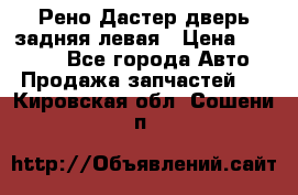 Рено Дастер дверь задняя левая › Цена ­ 20 000 - Все города Авто » Продажа запчастей   . Кировская обл.,Сошени п.